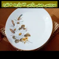 سرویس چینی پارس|ظروف سرو و پذیرایی|ری, ولی آباد|دیوار