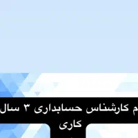 استخدام کارشناس حسابداری