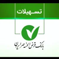 وام ۲۴ ماهه بانک مهر زرند شعبه فلسطین