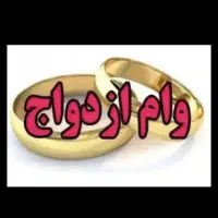 وام ازدواج ۳۰۰ ملیون