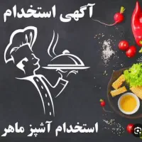 نیاز به آشپز در قم