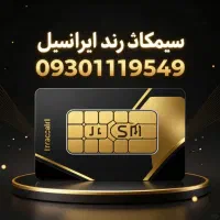 سیم کارت رند