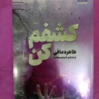 مجموعه ۴ جلدی خردم کن رهایم کن ویرانم کن کشفم کن|کتاب و مجله ادبی|سمنان, |دیوار