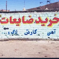 خرید ضایعات آهن لاک کارتون  حمل و نقل فاری