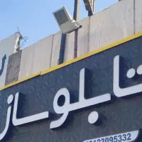 تابلوسازی آرش