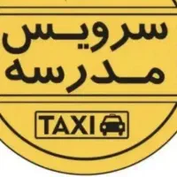 سرویس مدرسه نیاز دارم