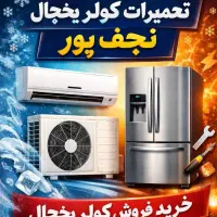 تعمیرات  کولریخچال و آبسردکن