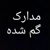 مدارک گم شده