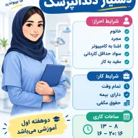 استخدام دستیار کلینیک دندانپزشکی خانواده سنقر