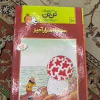 کتاب ماجراهای تن تن ۱۰ ستاره اسرارآمیز