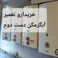 تعمیر ونصب آبگرمکن ،بخاری و...