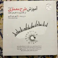 کتاب اموزش طرح معماری(نصف قیمت)