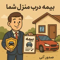 بیمه ثالث خودرو و موتورسیکلت درب منزل(نقد و اقساط)