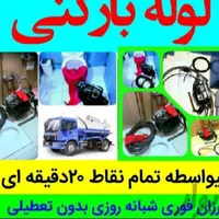 لوله‌بازکنی تضمینی شبانه‌روزی تاکستان