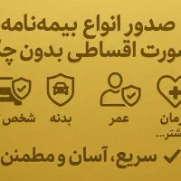 صدور اقساطی بیمه نامه قسطی بدون چک با تخفیف ویژه