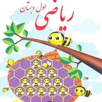 تدریس خصوصی ریاضی و فارسی اول تا سوم ابتدایی