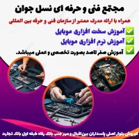 آموزش تعمیرات موبایل در مجتمع نسل جوان