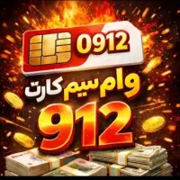 09122831040 ( بدون پیش پرداخت )