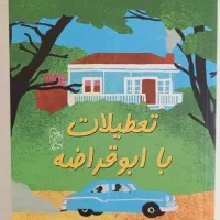 کتاب تعطیلات با ابوقراضه (رمان نوجوان)