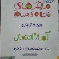 ماجراهای من و درسام برای ۲۰ گرفتن آمار و احتمال