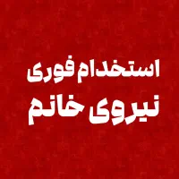 استخدام فوری نیروی خانم