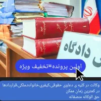 وکیل پایه یک تغییرنام/طلاق/نفقه/مهریه ملکی/کیفری