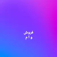 فروش تسهیلات