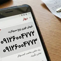 فروش دو عدد سیم‌کارت ۰۹۱۲ کد ۶ (پشت‌سرهم)
