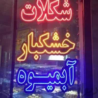 تابلو ال ای دی لوازم قنادی شکلات اجیل|فروشگاه و مغازه|اهواز, طالقانی|دیوار