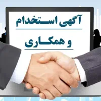 آگهی استخدام