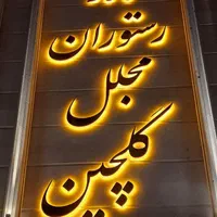 کامپوزیت تابلو حروف برجسته|فروشگاه و مغازه|مشهد, گلبرگ شمالی|دیوار