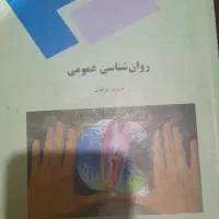 روان شناسی عمومی