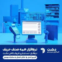نرم افزار مدیریت فروشگاه دشت