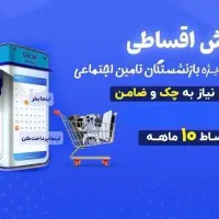 فروش اقساط ویژه بازنشستگان
