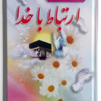 کتاب ارتباط با خدا