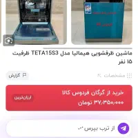 ماشین ظرفشوئی 15 نفره هیمالیا|ماشین ظرفشویی|آبیک, |دیوار