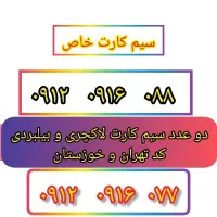 سیم کارت لاکچری  و خاص دوقولو
