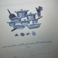 قابلمه ۳۰ پارچه گرانتی