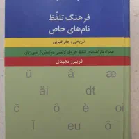فرهنگ تلفظ نامهای خاص و فن ترجمه ۴ جلد