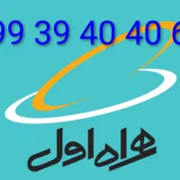 همراه اول 09939404067