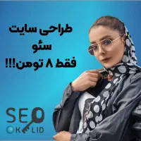 طراحی سایت سئو پشتیبانی فقط 8 تومن