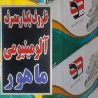 فروش ظروف یکبارمصرف آلمینیومی ماهور