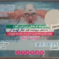 کارت استخر کوثر ۶ جلسه ایی