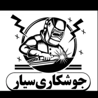 جوشکارسیار