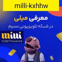 کد معرف برنامه میلی برای دریافت هدیه طلا