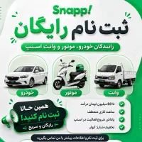 ثبت‌نام اسنپ رانندگان رایگان بانوان و آقایان