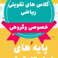 آموزش ریاضی پایه اول تا ششم، خصوصی وگروهی