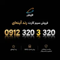 فروش سیم‌کارت رند آینه‌ای