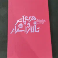 کتاب هری پاتر تالار اسرار