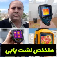 نشت یابی محمدی نشتیابی تخصصی ۱۰۰٪ تاپارام همشهری